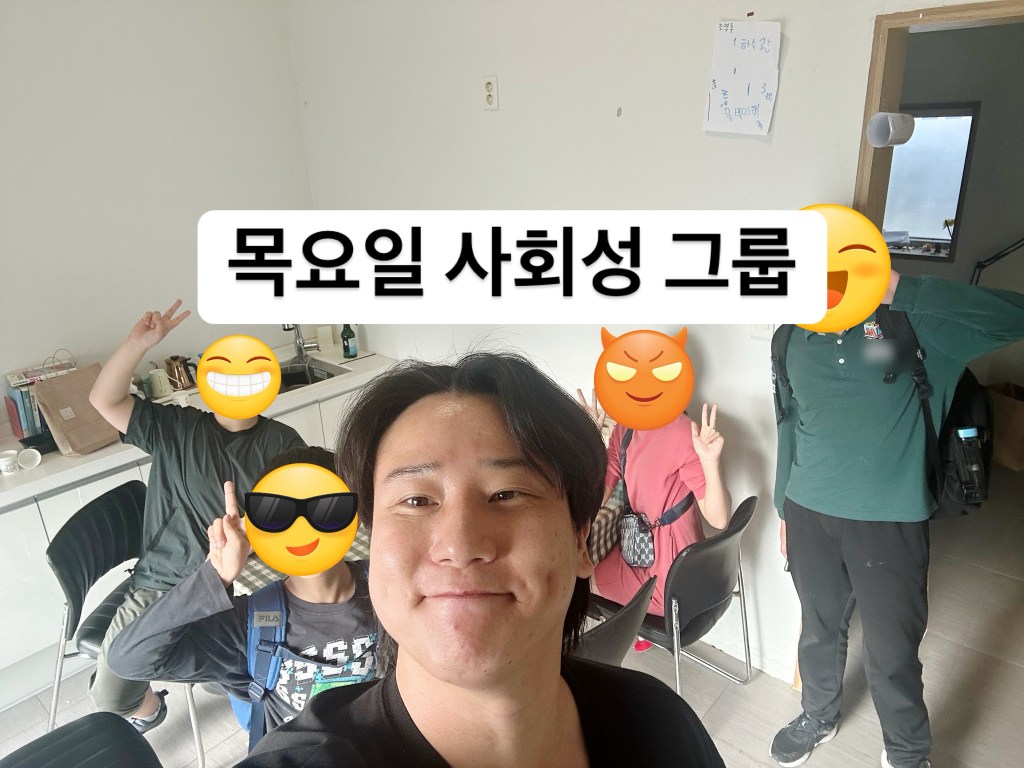 목요일 사회성 그룹