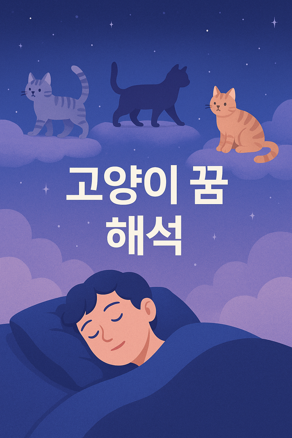 고양이 꿈이 의미하는 것? 심리·뇌과학·해몽으로 분석해보니