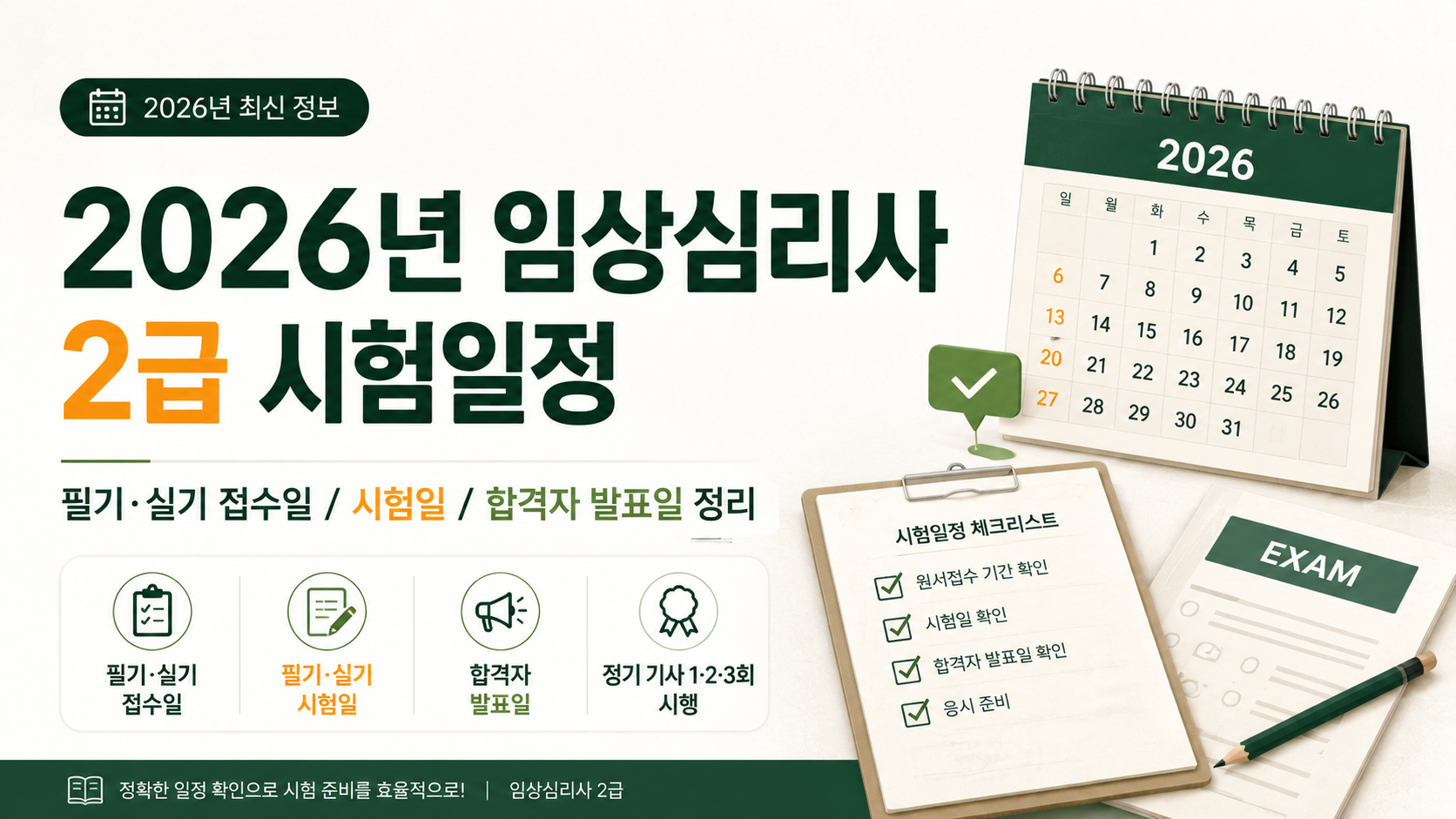 2026년 임상심리사 2급 시험일정, 필기·실기 접수일과 합격자 발표일 정리