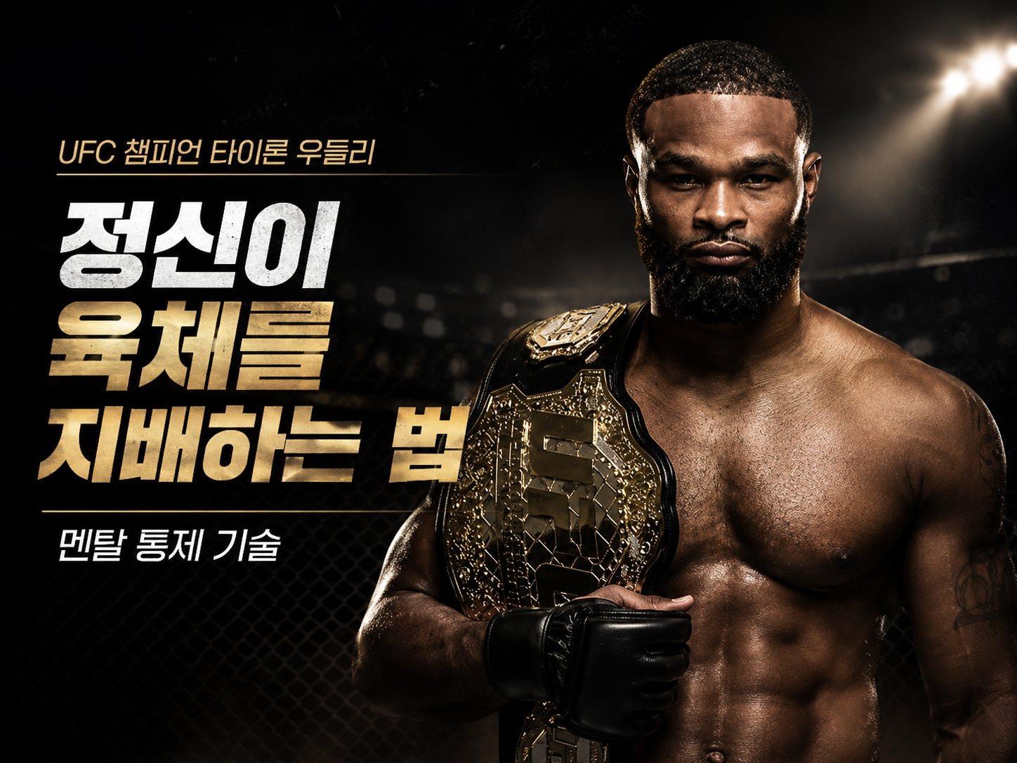 UFC 챔피언 타이론 우들리의 멘탈 통제 기술: 정신이 육체를 지배하는 법